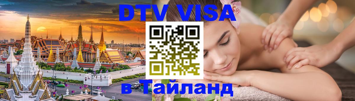 DTV (ДТВ) visa Таиланд 